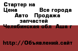 Стартер на Hyundai Solaris › Цена ­ 3 000 - Все города Авто » Продажа запчастей   . Челябинская обл.,Аша г.